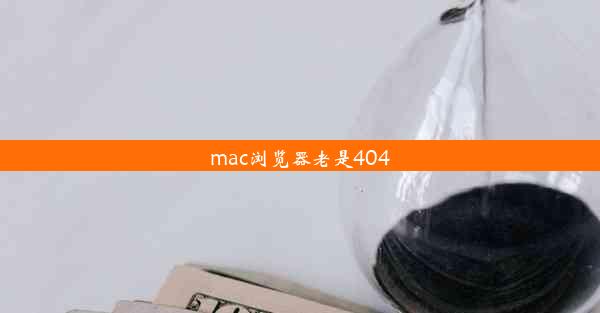 mac浏览器老是404