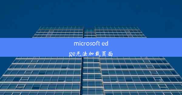 microsoft edge无法加载页面