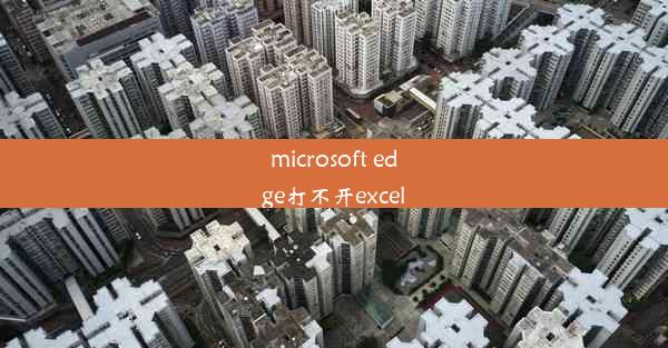 microsoft edge打不开excel