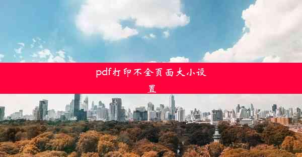 pdf打印不全页面大小设置