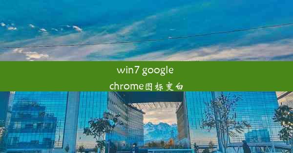 win7 google chrome图标变白