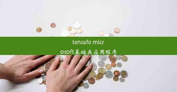 tensafe microsoft基础类应用程序