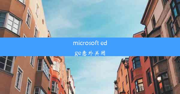 microsoft edge意外关闭