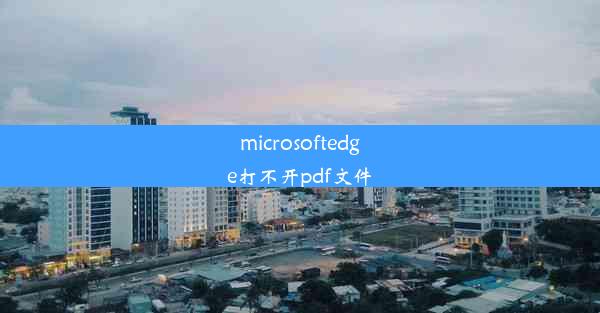 microsoftedge打不开pdf文件