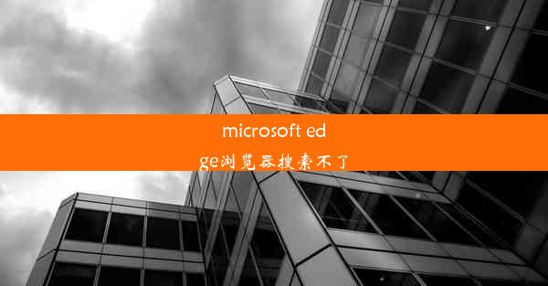 microsoft edge浏览器搜索不了