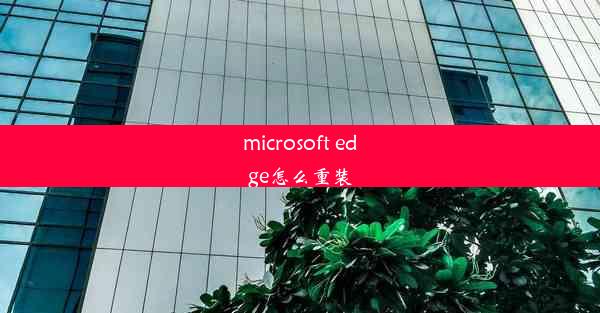 microsoft edge怎么重装