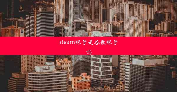 steam账号是谷歌账号吗