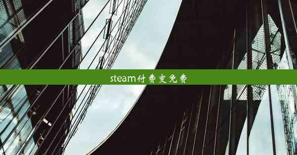 steam付费变免费