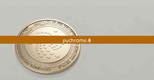 pychrome库