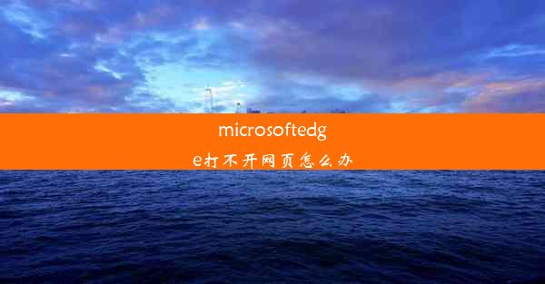 microsoftedge打不开网页怎么办