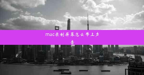 mac录制屏幕怎么带上声音