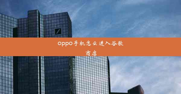 oppo手机怎么进入谷歌商店