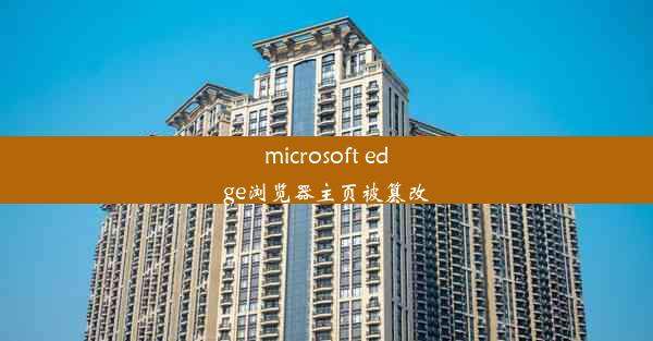 microsoft edge浏览器主页被篡改