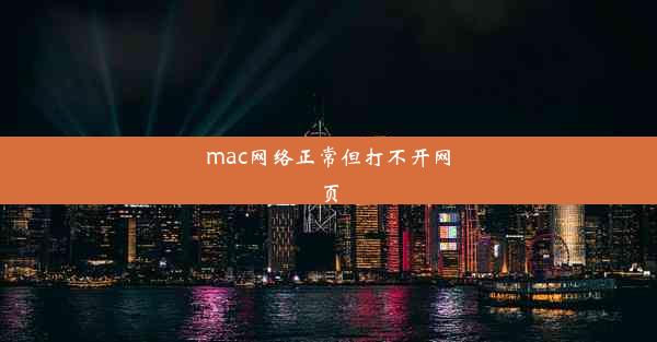 mac网络正常但打不开网页