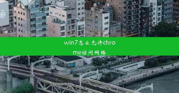 win7怎么允许chrome访问网络