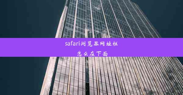 safari浏览器网址栏怎么在下面