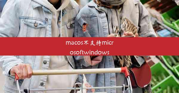 macos不支持microsoftwindows