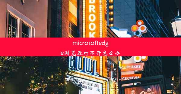 microsoftedge浏览器打不开怎么办