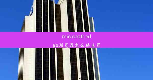 microsoft edge浏览器怎么换主页