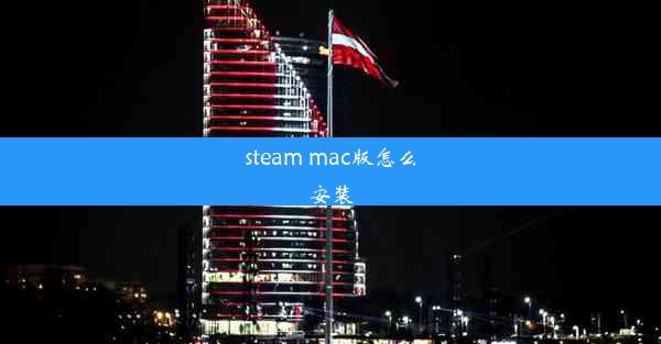 steam mac版怎么安装