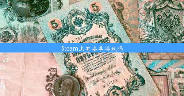 Steam上有安卓游戏吗