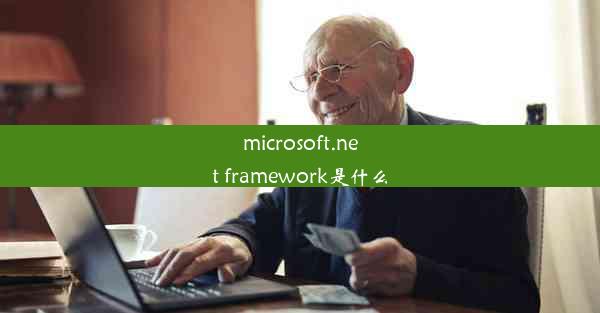 microsoft.net framework是什么