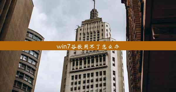 win7谷歌用不了怎么办