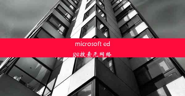 microsoft edge搜索无网络