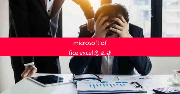 microsoft office excel怎么读