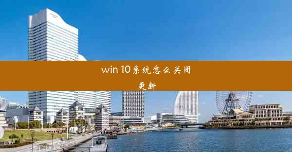 win 10系统怎么关闭更新