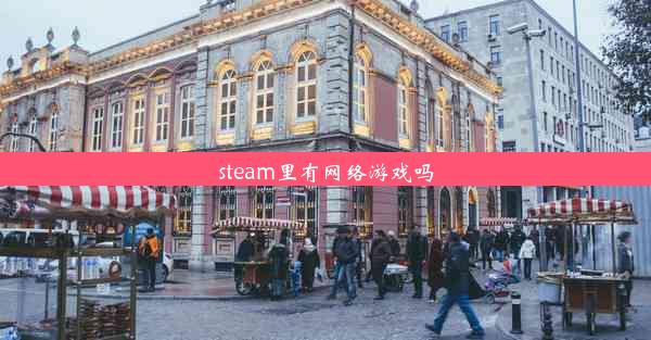 steam里有网络游戏吗