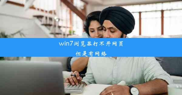 win7浏览器打不开网页但是有网络