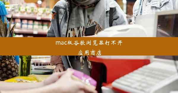 mac版谷歌浏览器打不开应用商店