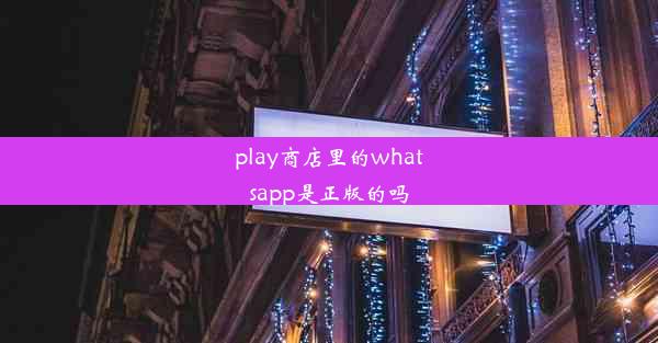 play商店里的whatsapp是正版的吗