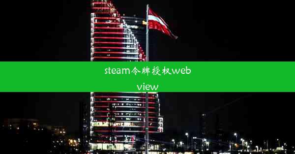 steam令牌授权webview