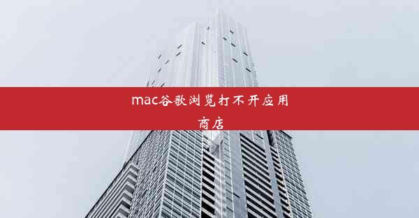 mac谷歌浏览打不开应用商店