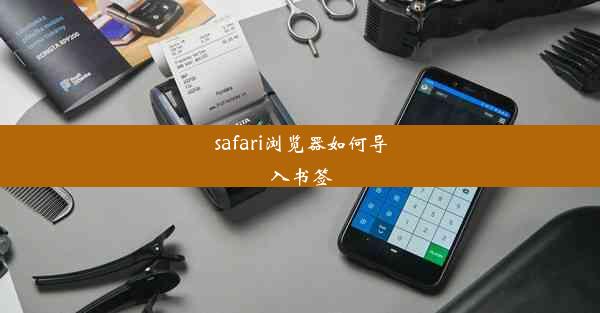 safari浏览器如何导入书签