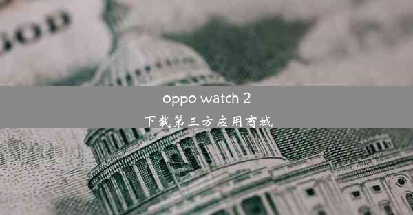 oppo watch 2下载第三方应用商城