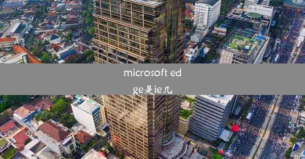 microsoft edge是ie几