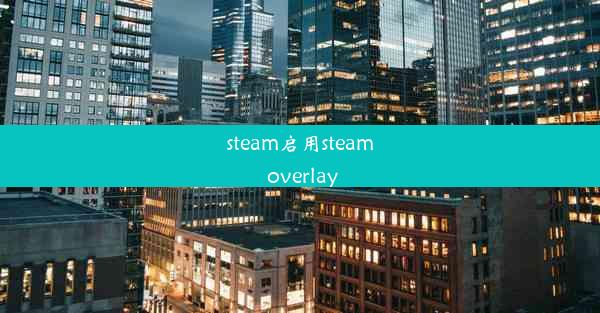 steam启用steam overlay