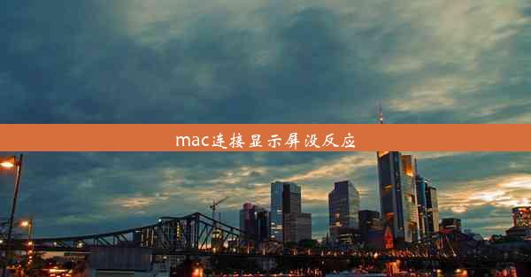 mac连接显示屏没反应