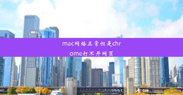 mac网络正常但是chrome打不开网页