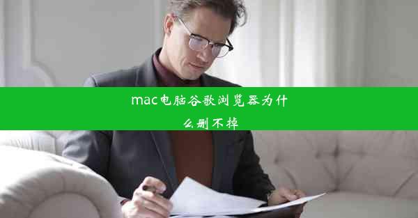 mac电脑谷歌浏览器为什么删不掉