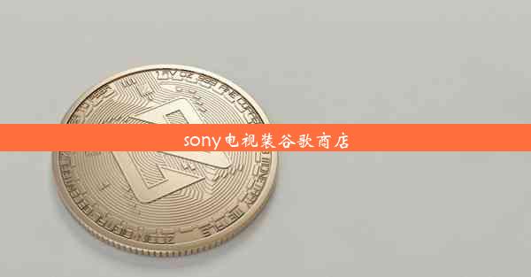 sony电视装谷歌商店