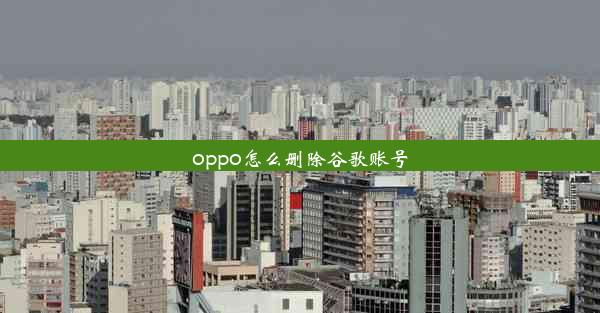 oppo怎么删除谷歌账号