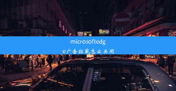 microsoftedge广告拦截怎么关闭