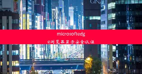 microsoftedge浏览器显示安全认证