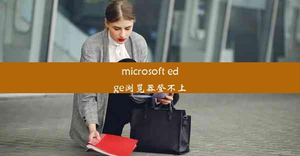 microsoft edge浏览器登不上