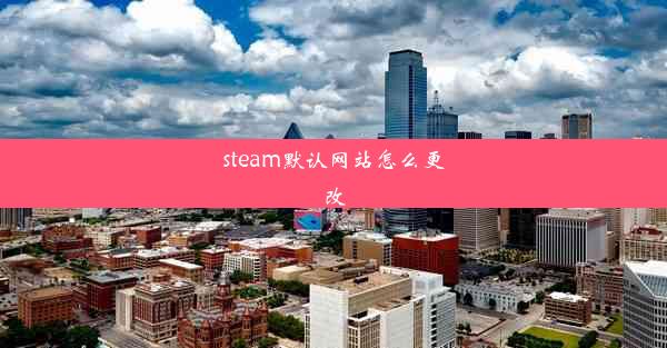 steam默认网站怎么更改