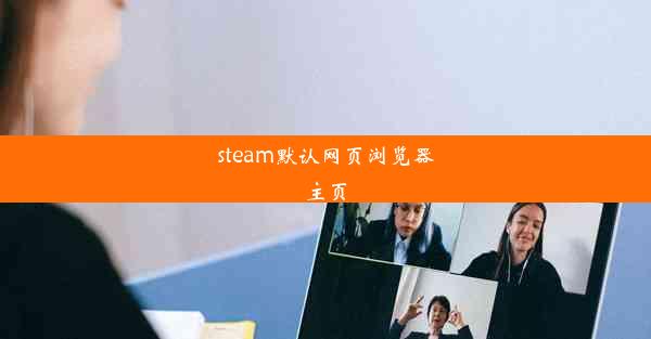 steam默认网页浏览器主页